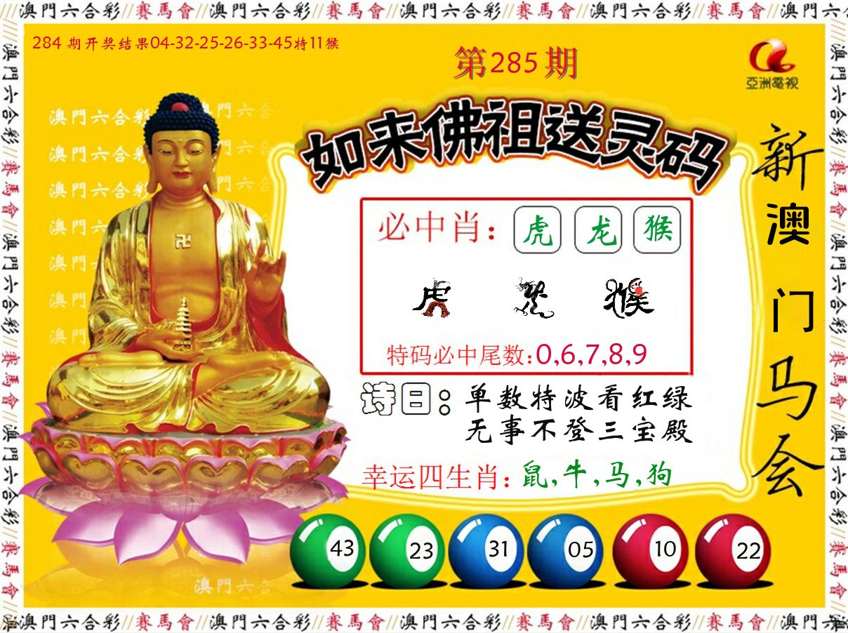 如来佛祖送灵码 第285期
