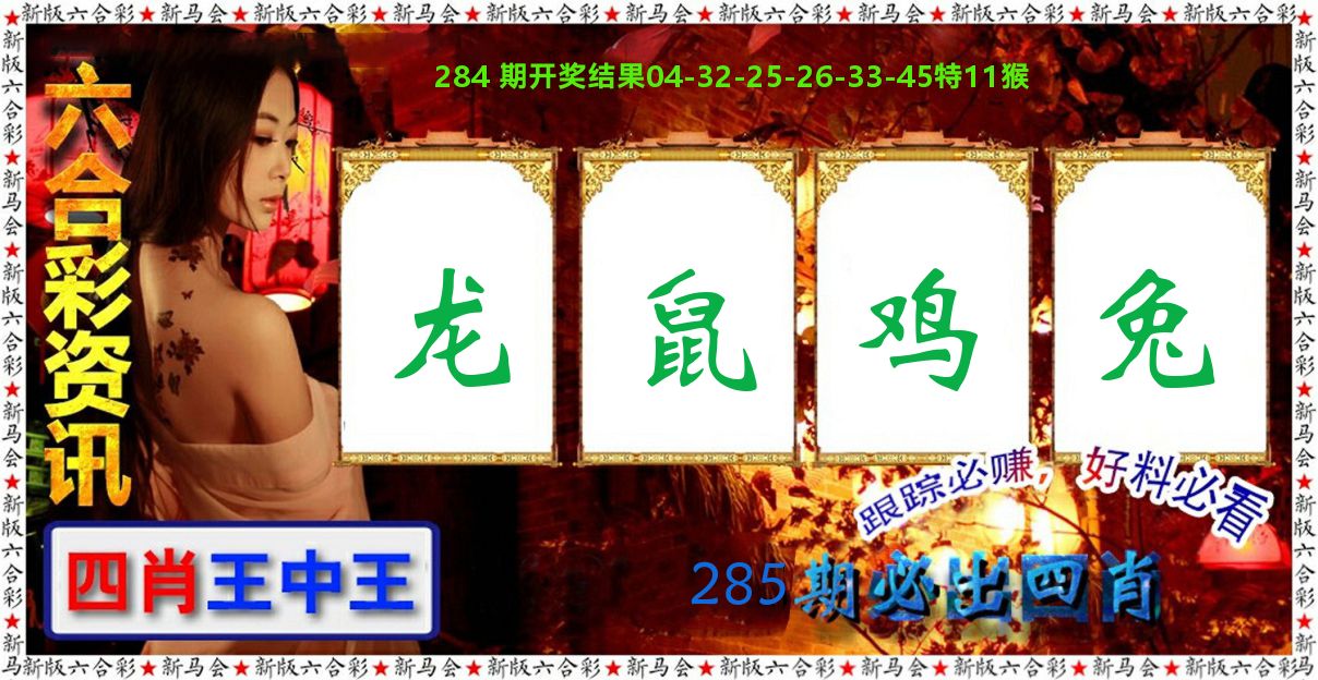 六合彩咨讯 第285期