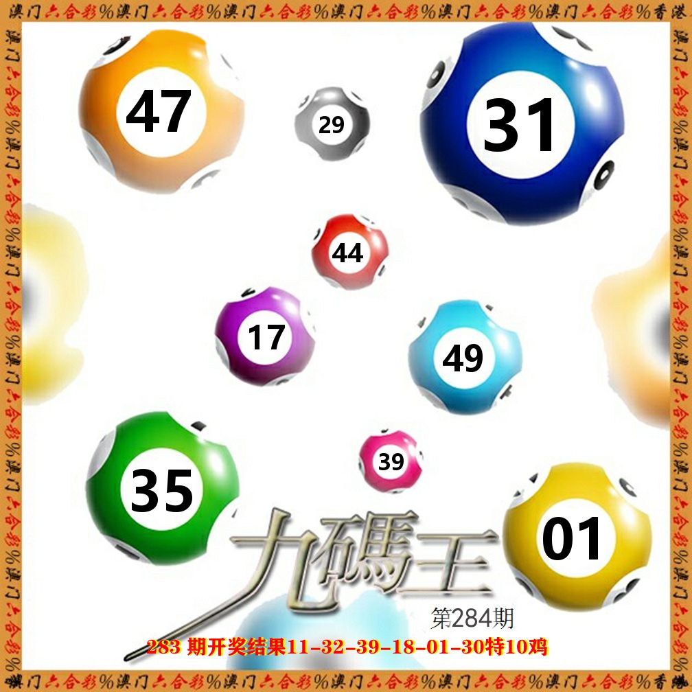 九码王 第284期