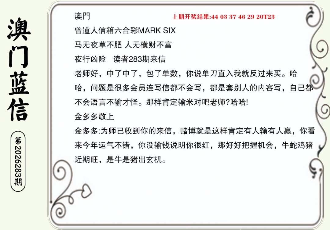 澳门蓝信B 第283期