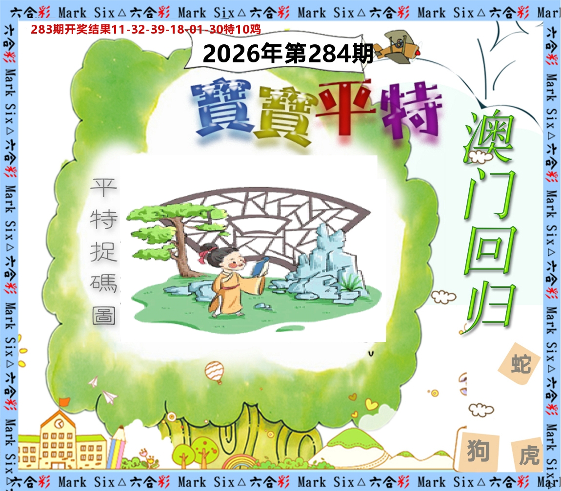 宝宝平特 第284期