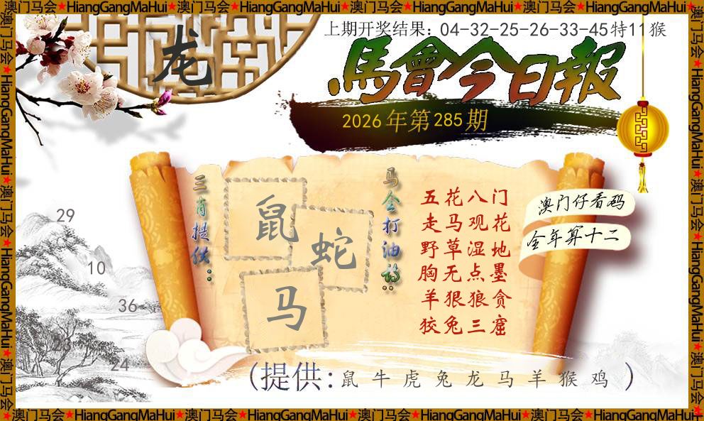 马会今日报 第285期