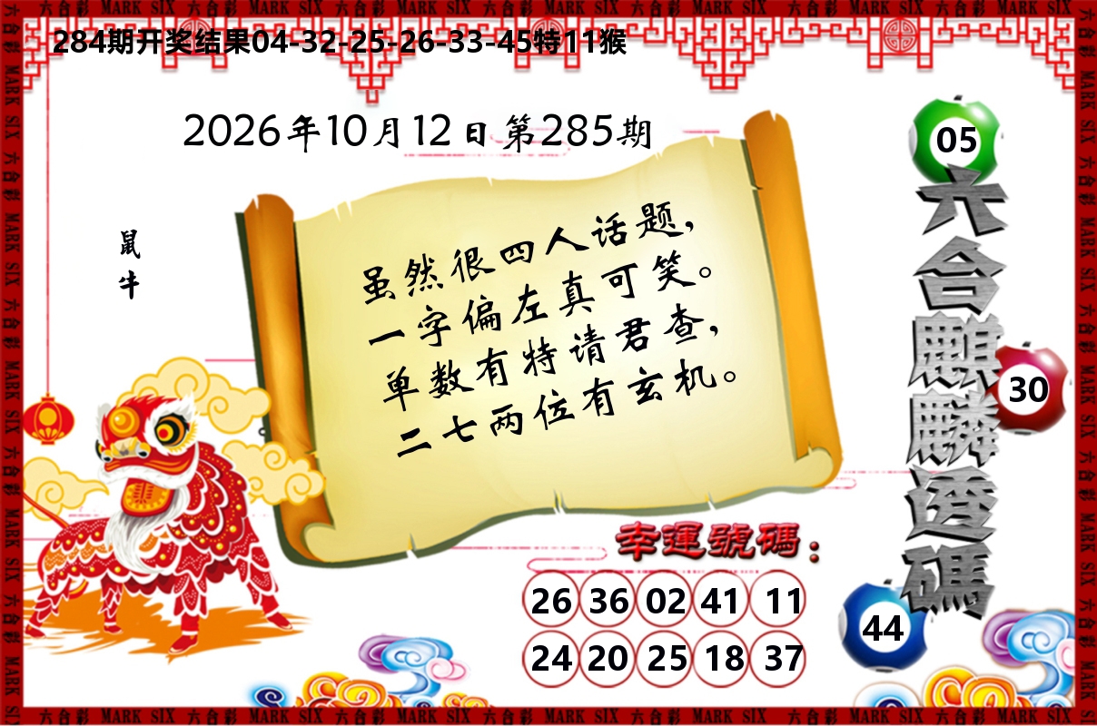 六合麒麟透码 第285期