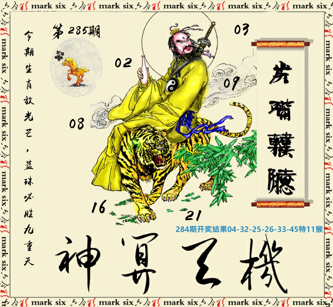神算玄机 第284期