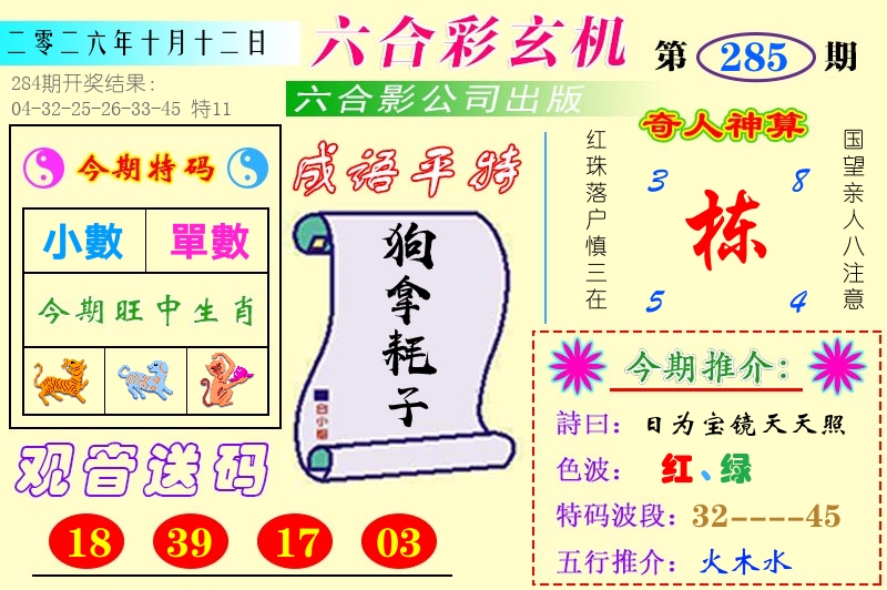 澳门六合玄机 第284期