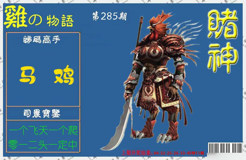 赌神鸡报 第284期