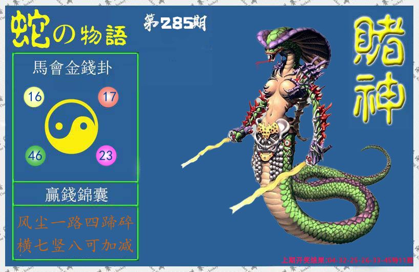 赌神蛇报 第285期