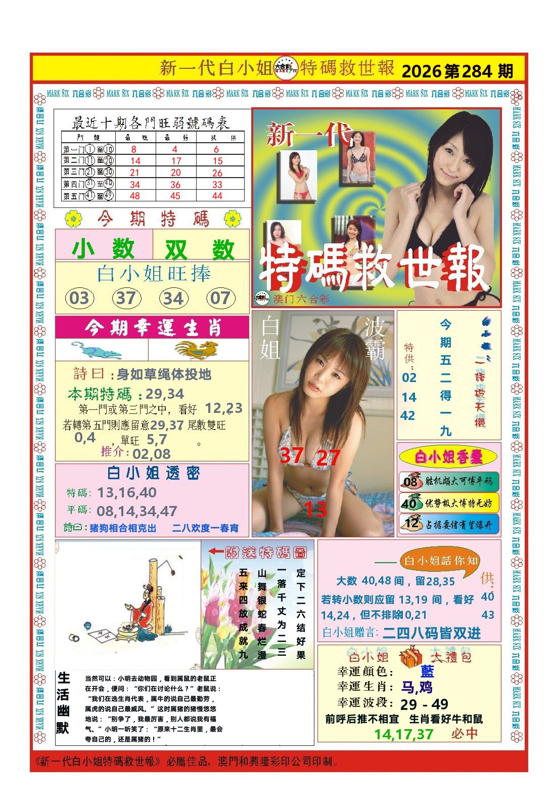 澳门特码救世报 第284期