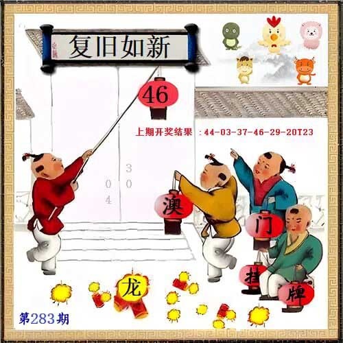 另版挂牌 第283期