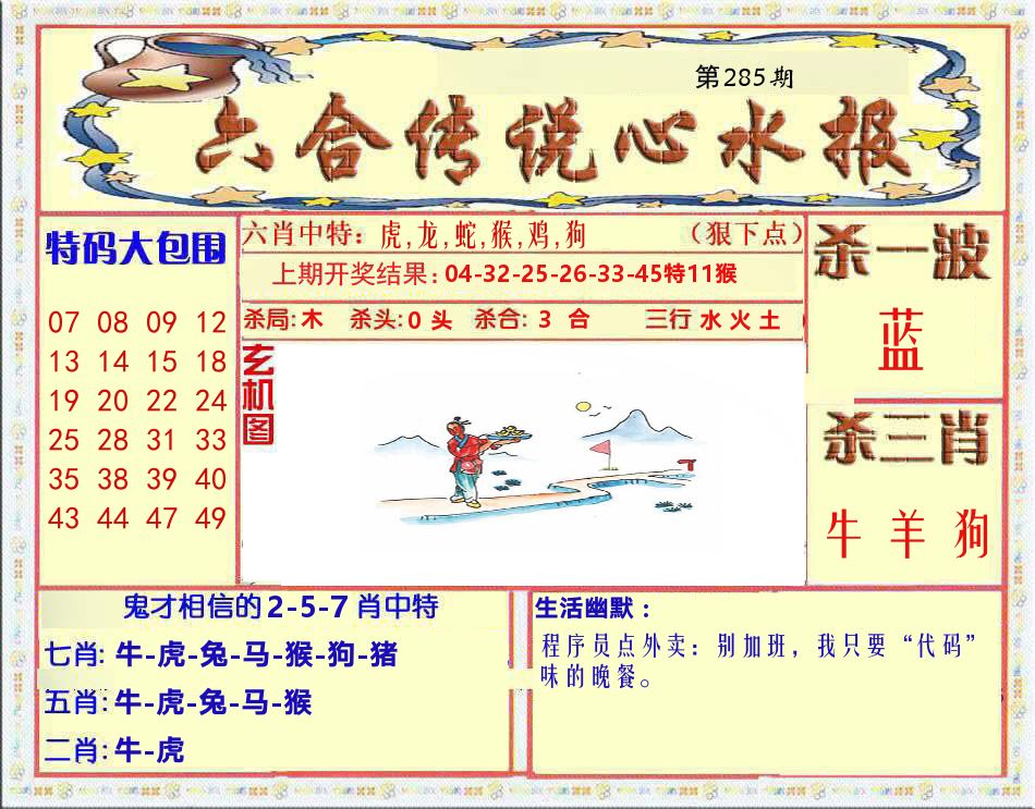 六合传说心水报 第285期