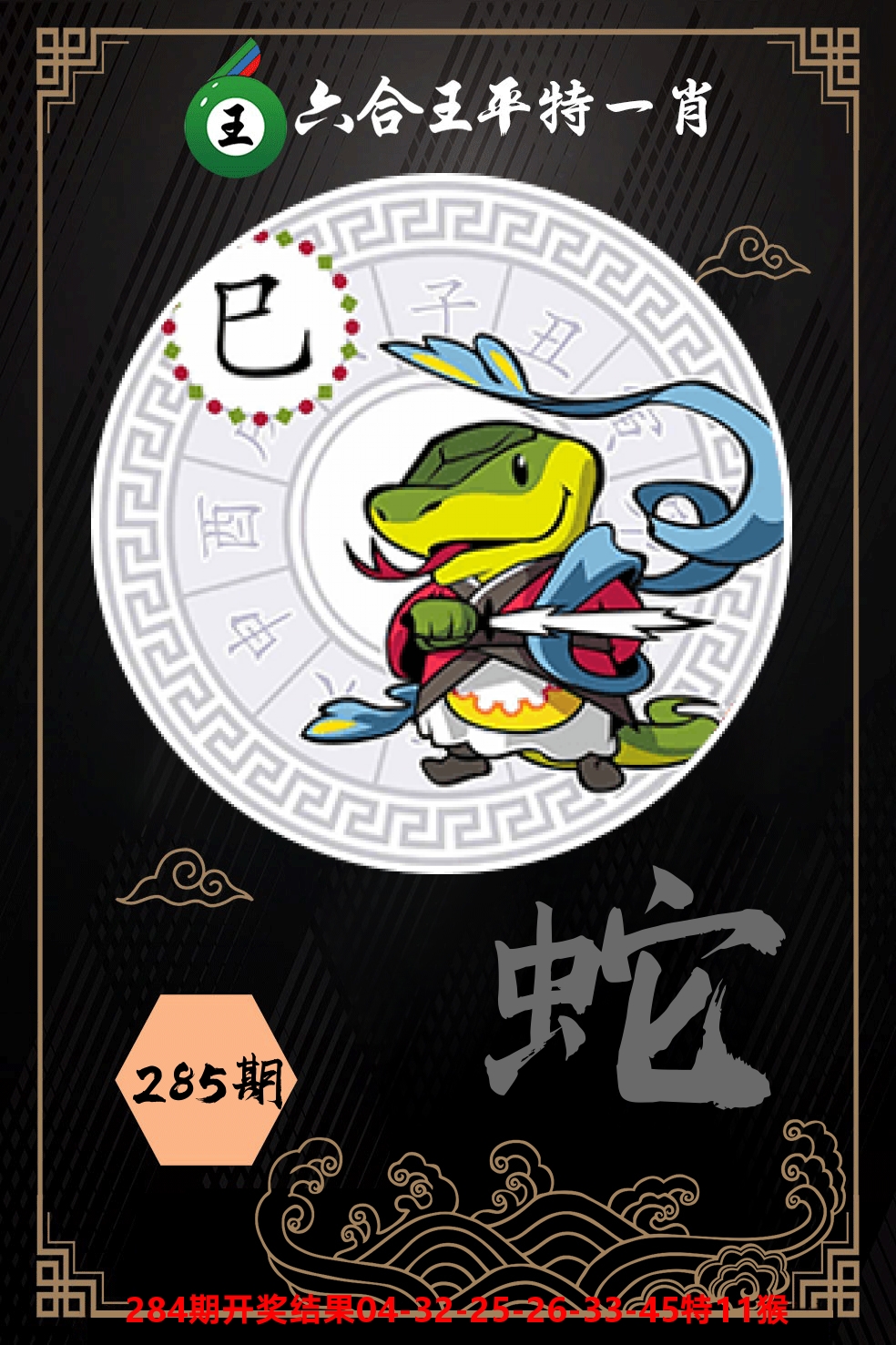 六合王平特一肖 第285期