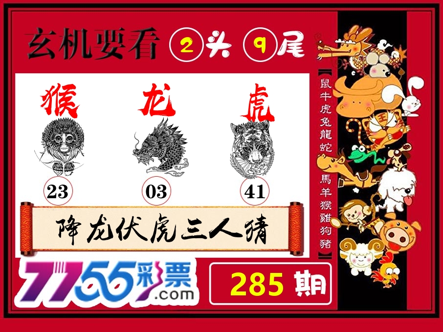 玄机要看 第285期