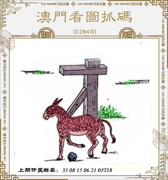 澳门看图抓码 第284期