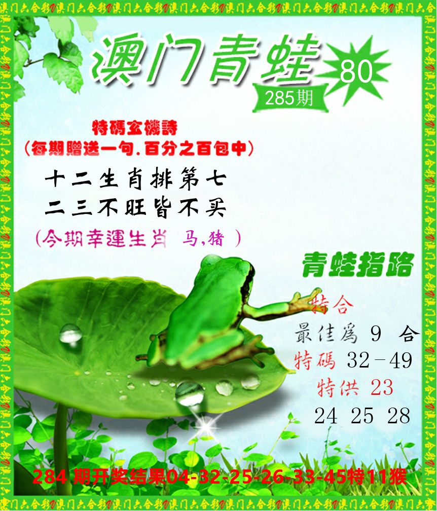 青蛙系列80 第285期