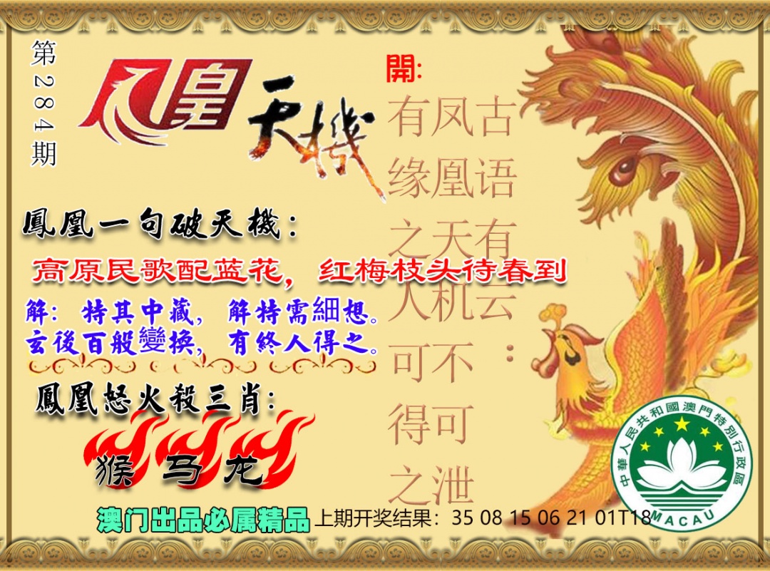 凤凰天机图 第283期
