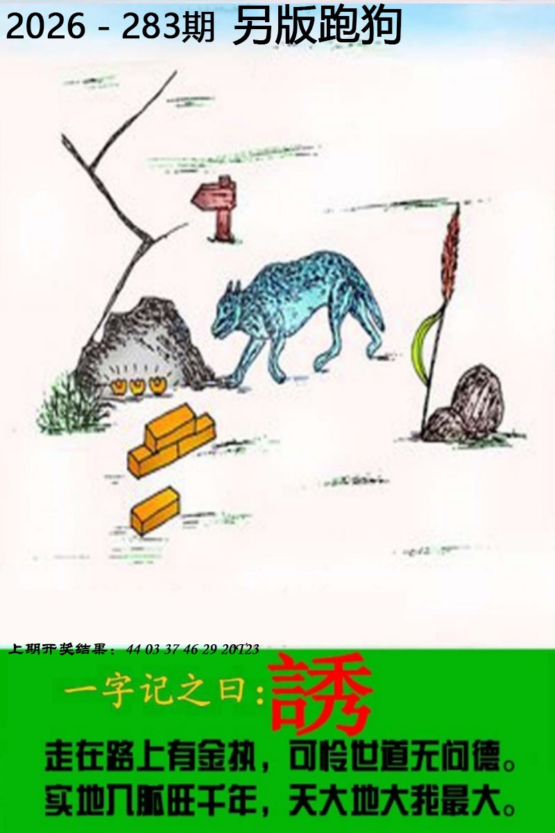 另版跑狗图 第283期