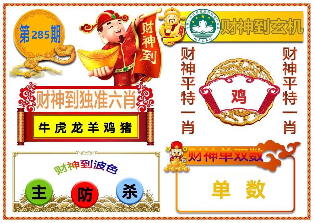 财神到玄机 第285期