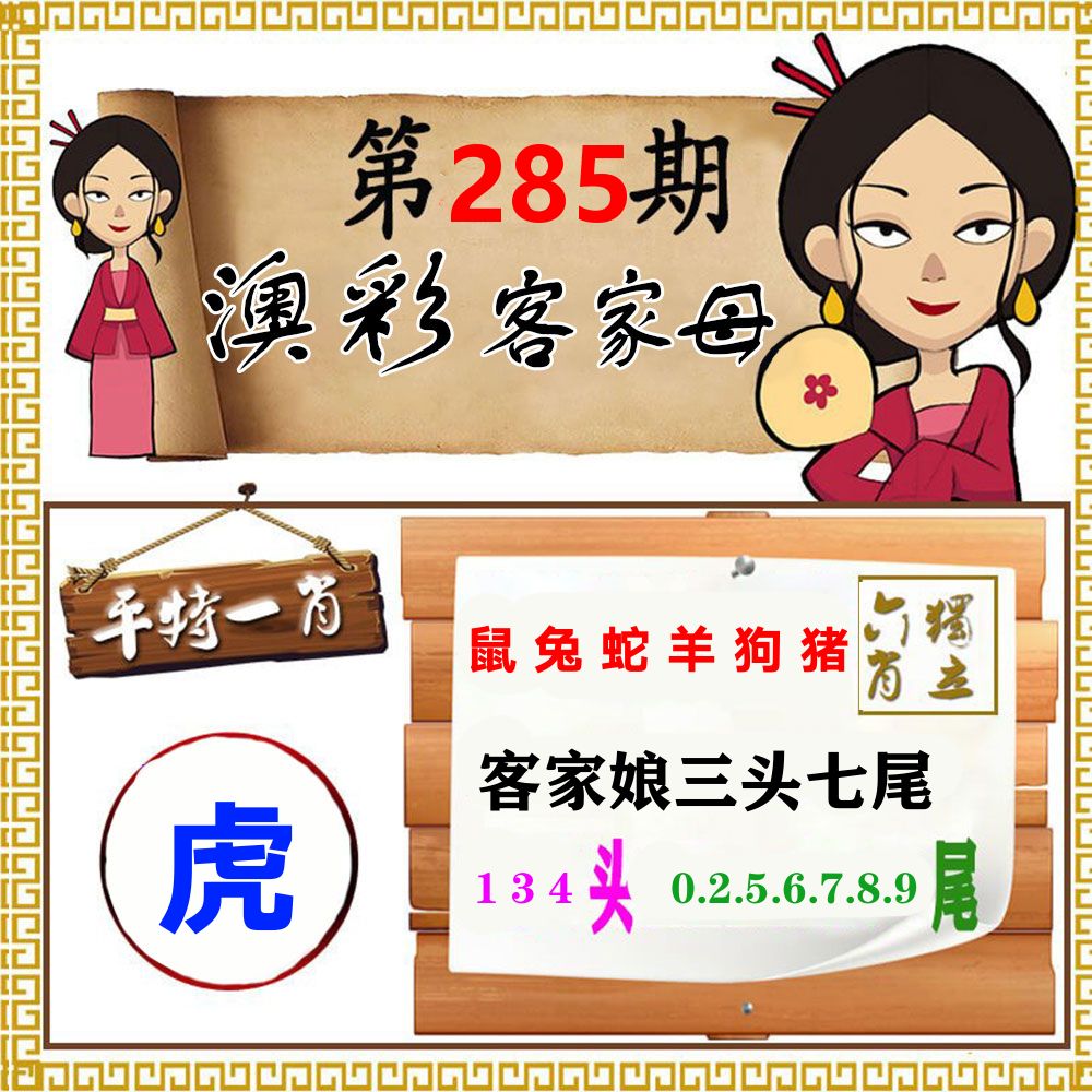 客家母 第285期