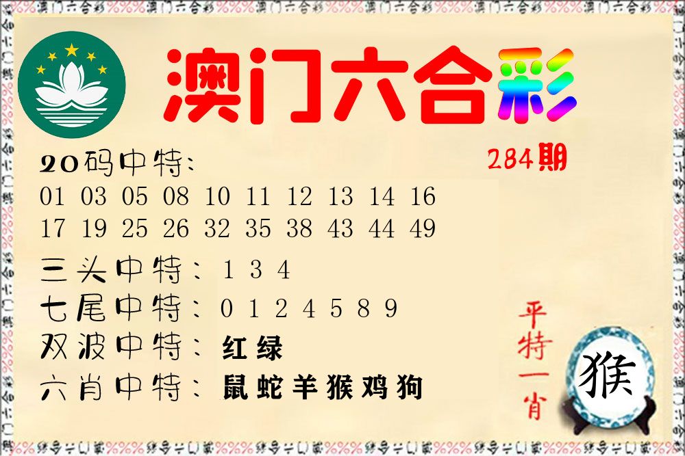 快乐六合彩 第284期