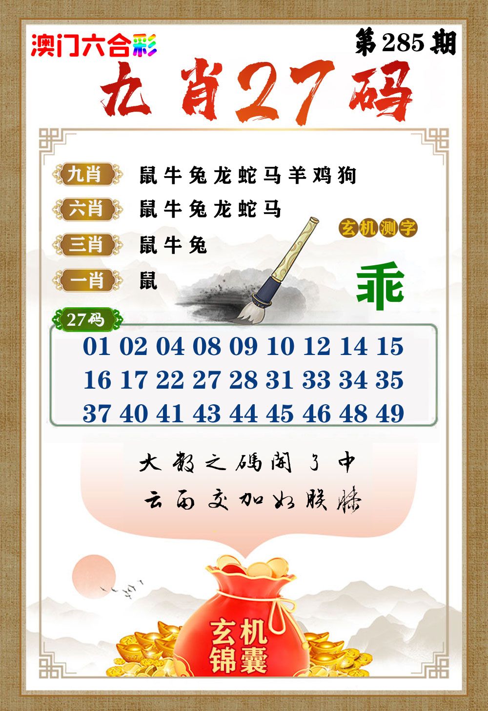 玄机锦囊 第285期
