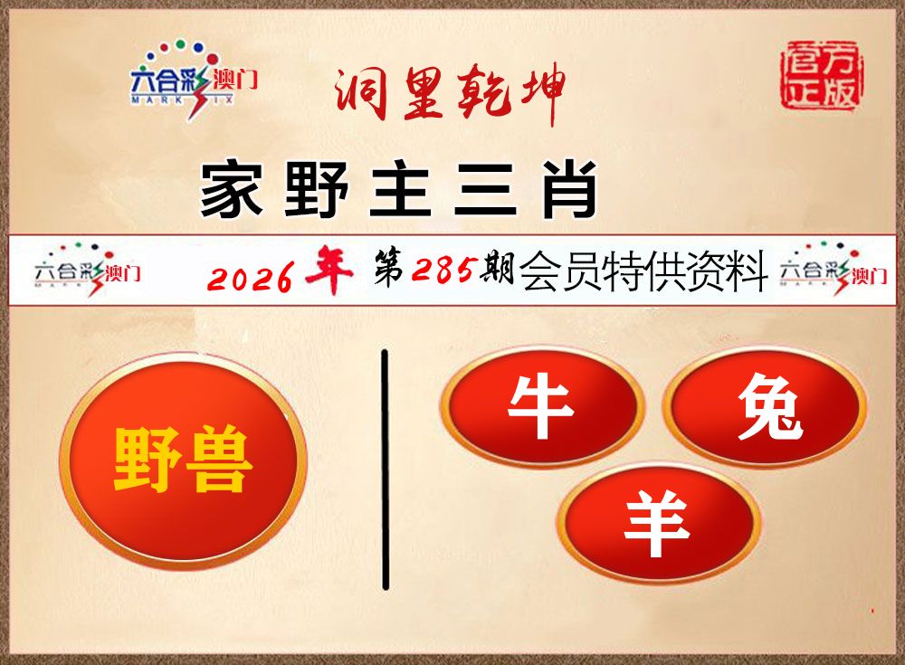 会员特供资料 第285期