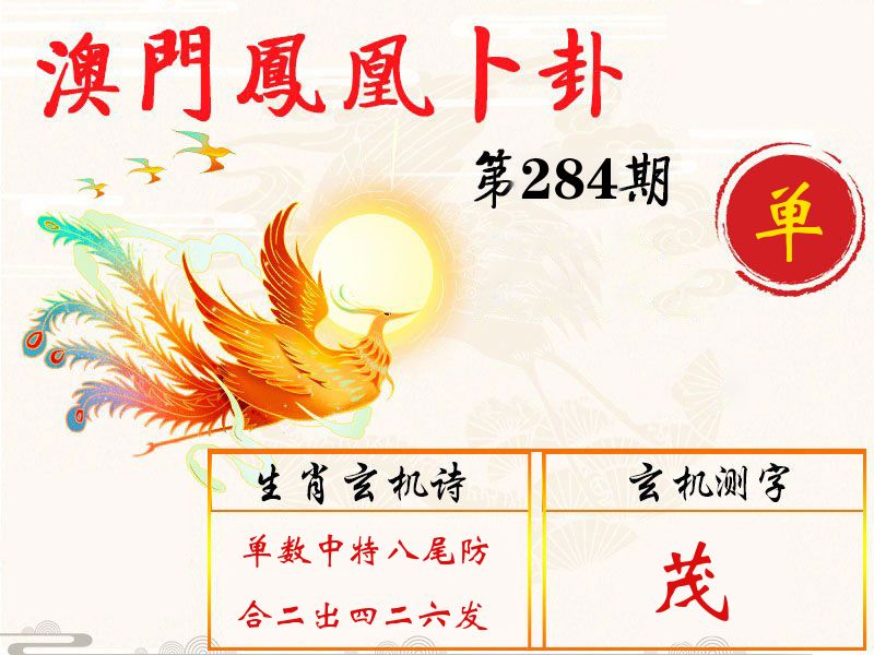 凤凰卜卦 第284期