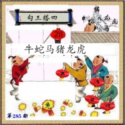 挂牌系列12 第285期