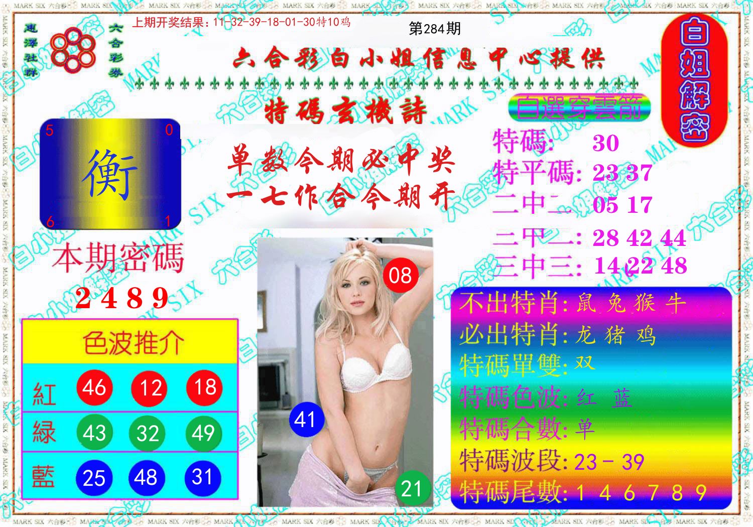 白姐解密 第284期