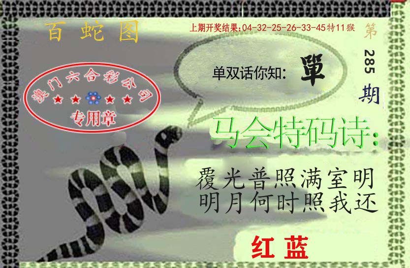 百蛇图 第285期