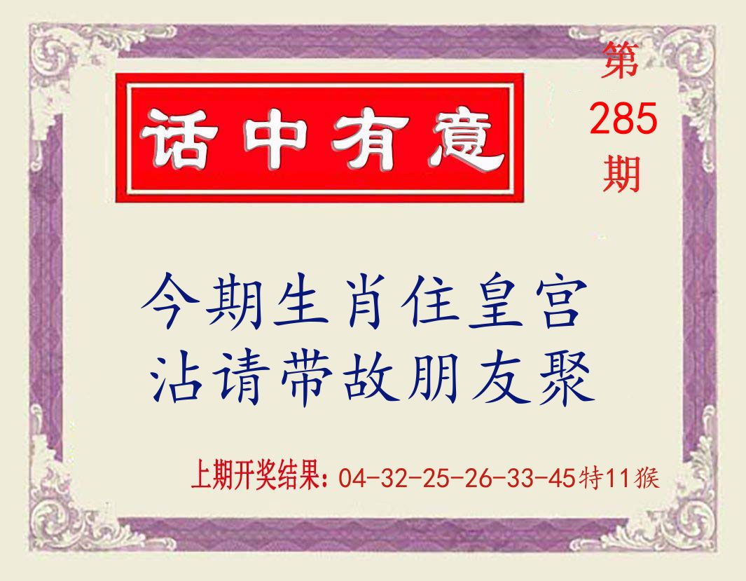 话中有意 第285期