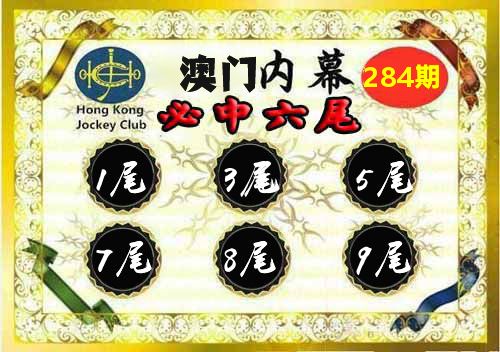 澳门内幕 第284期