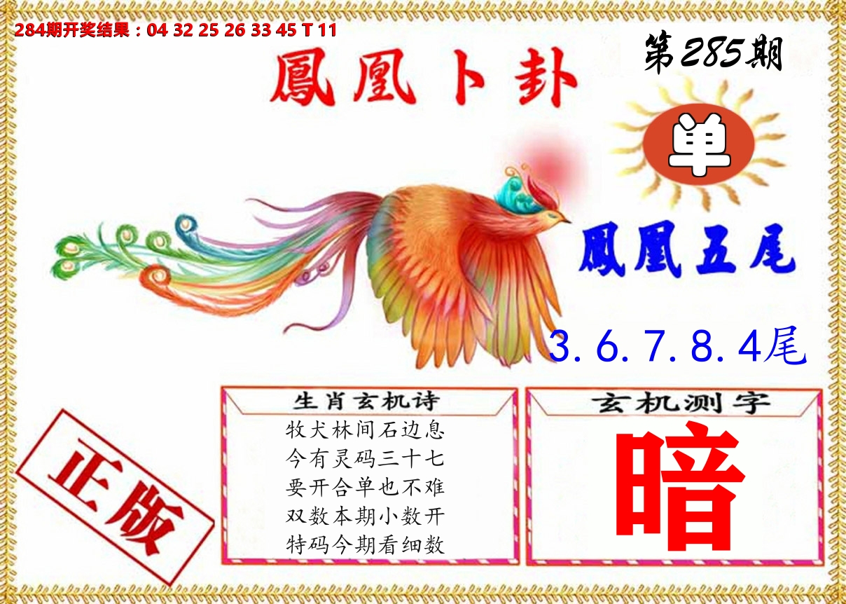 凤凰卜挂 第284期