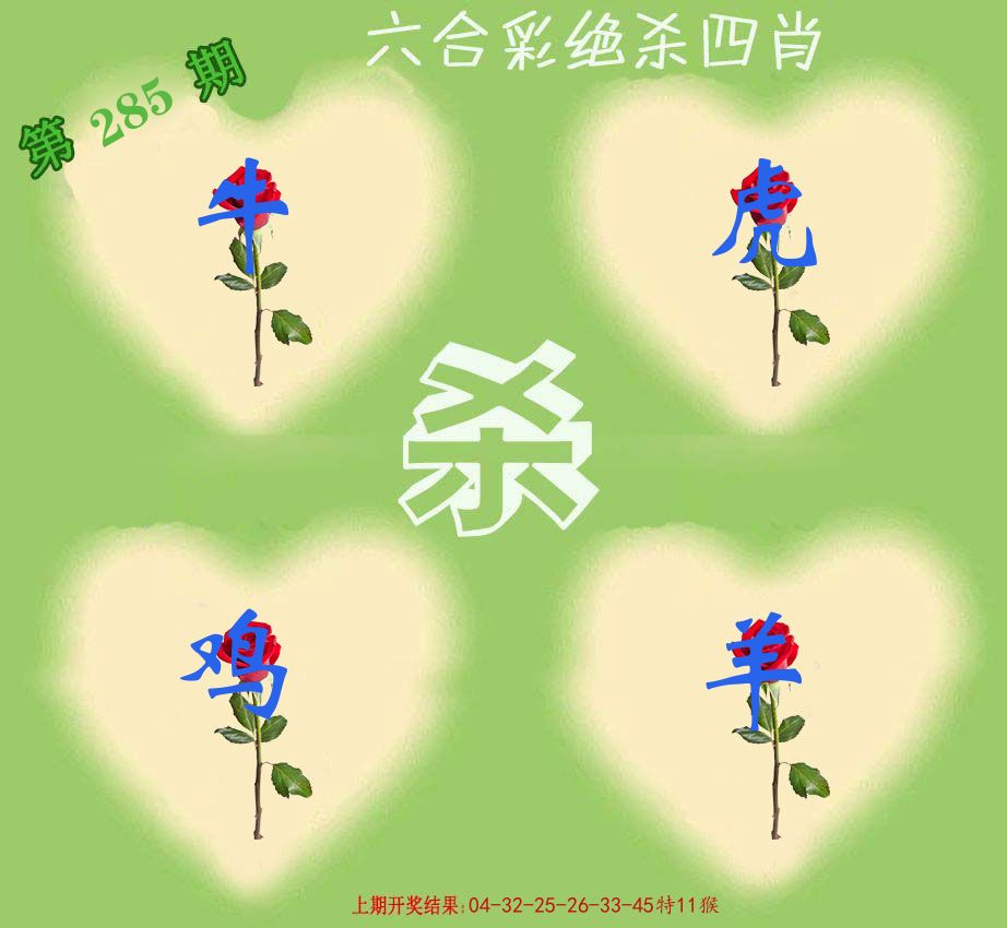 绝杀四肖 第285期