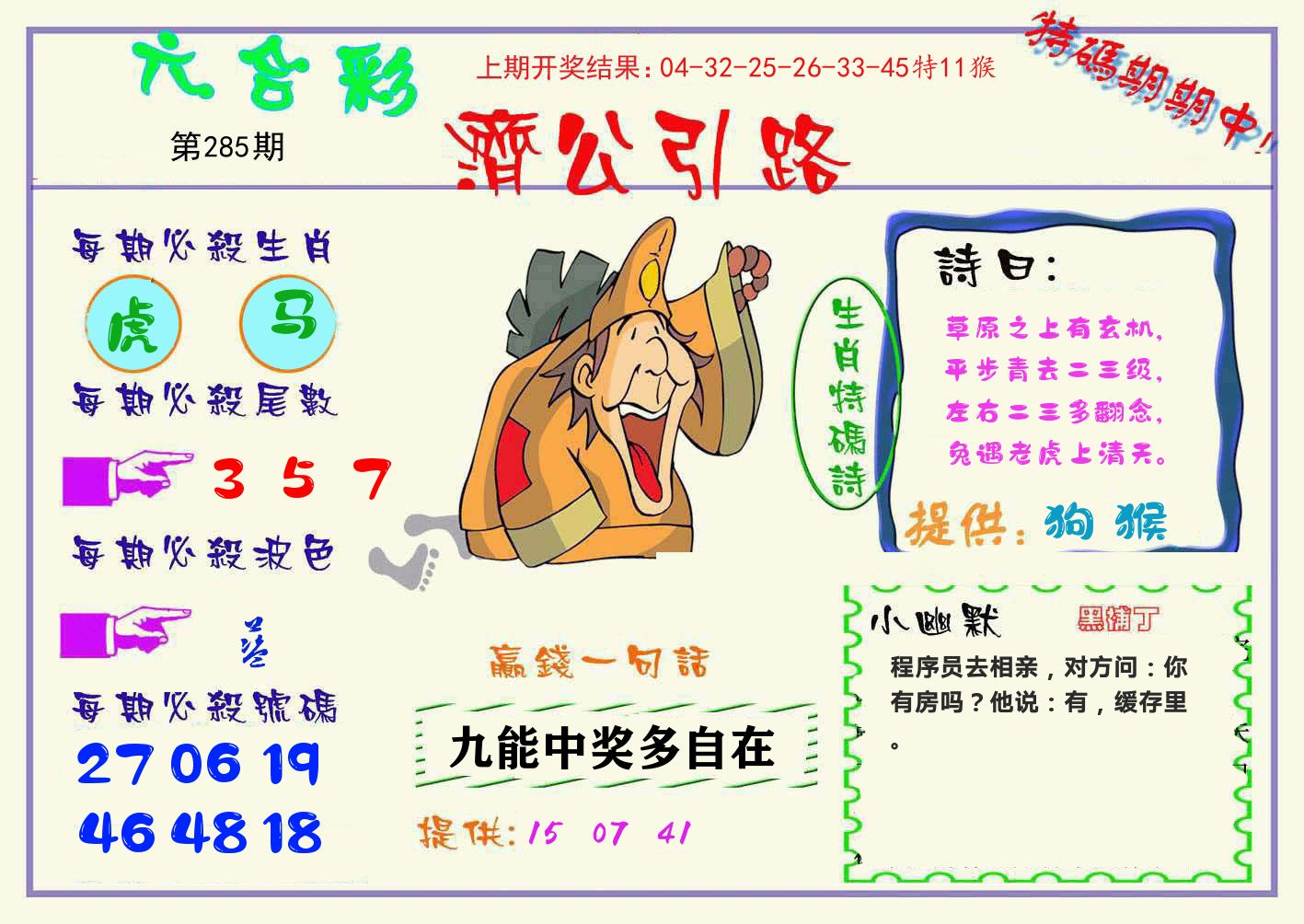 济公引路 第285期