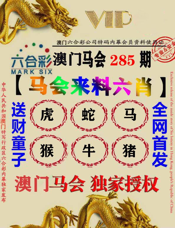 马会来料六肖 第284期