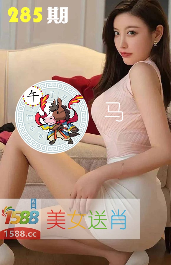 美女送肖 第284期