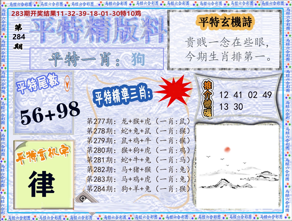 平特精版料 第284期