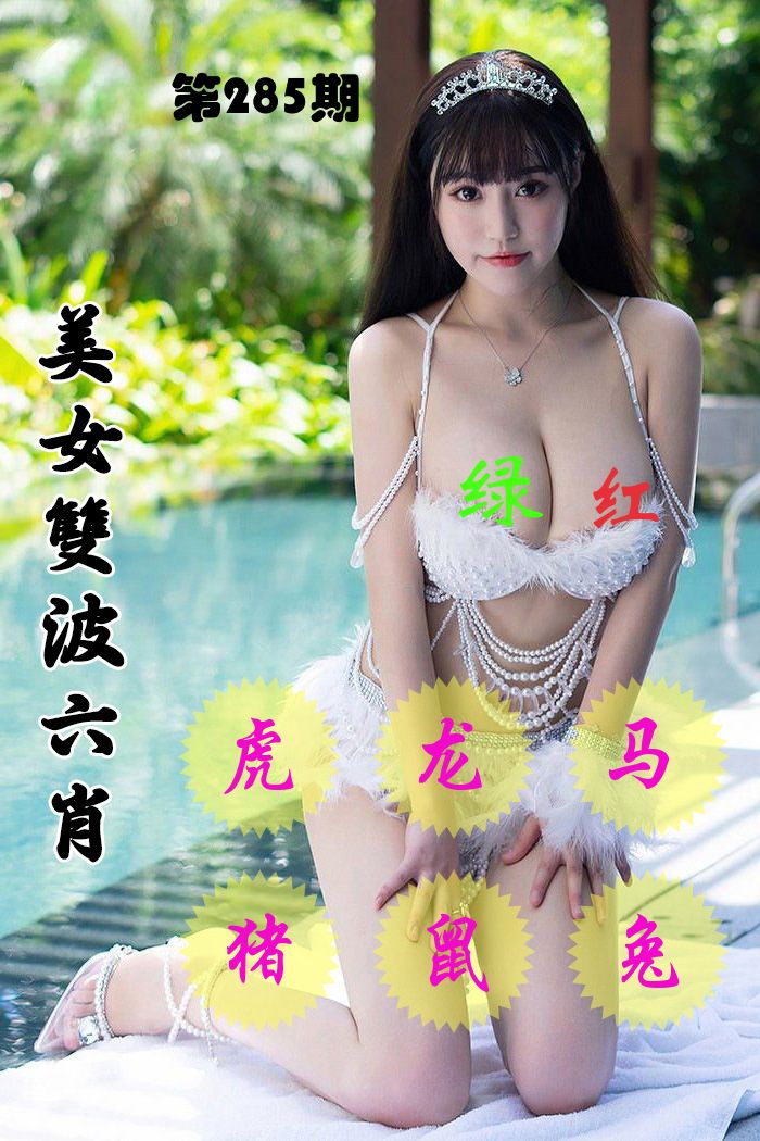 美女双波六肖 第285期