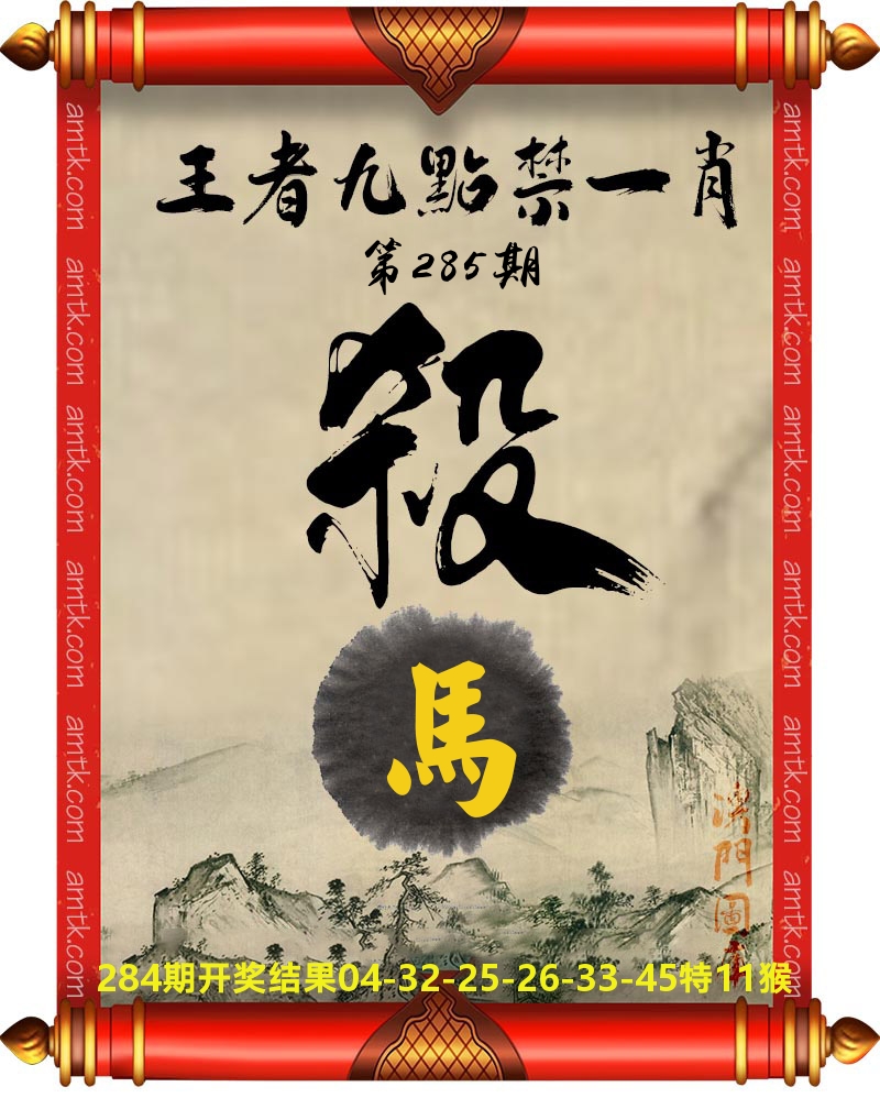 王者九点禁一肖 第285期
