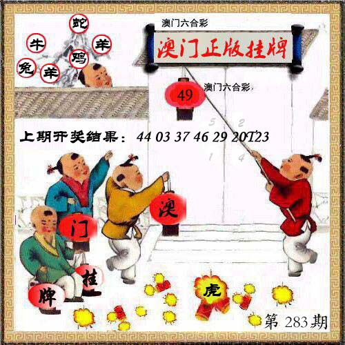 澳门挂牌另版 第283期