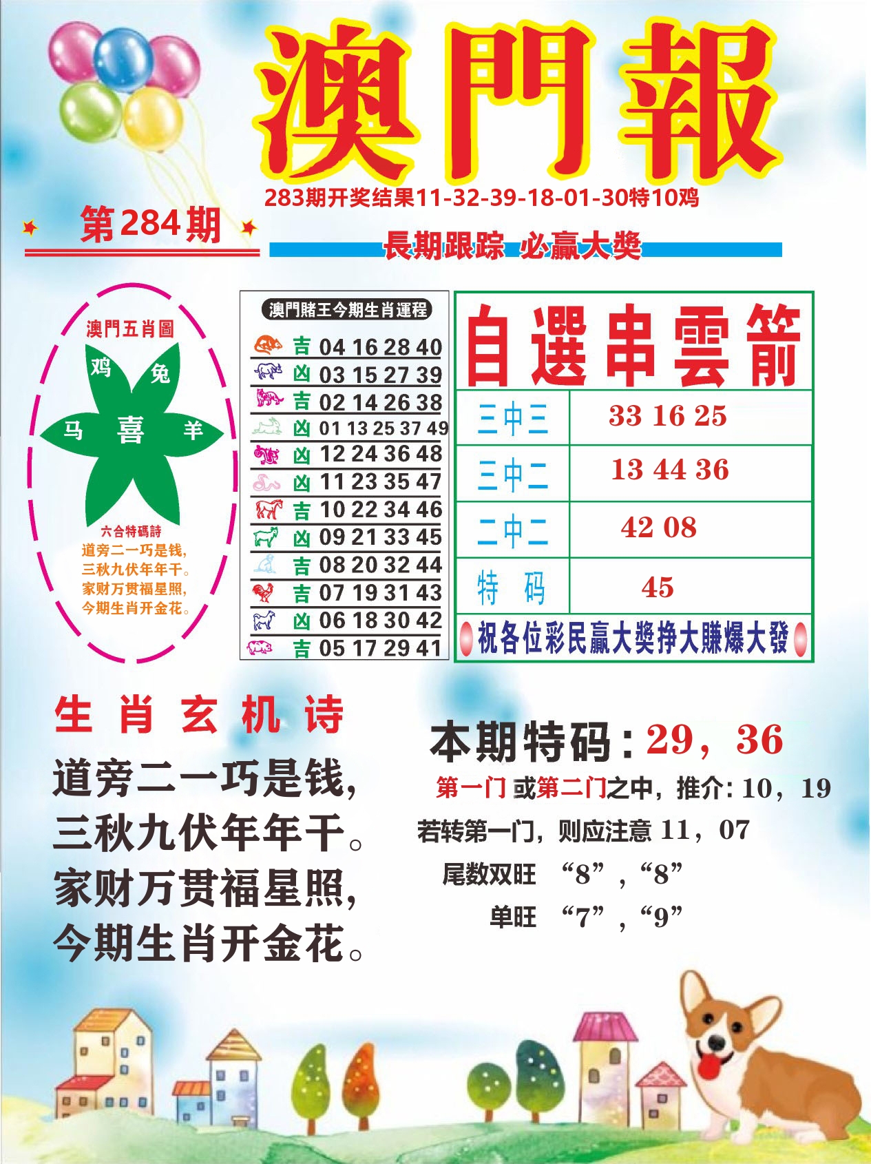 六合头条D 第284期