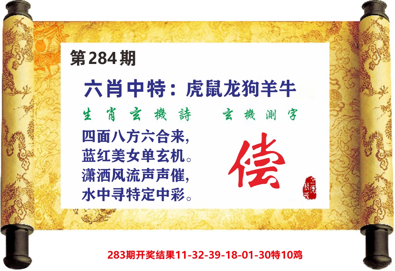 澳门天天赚C 第284期