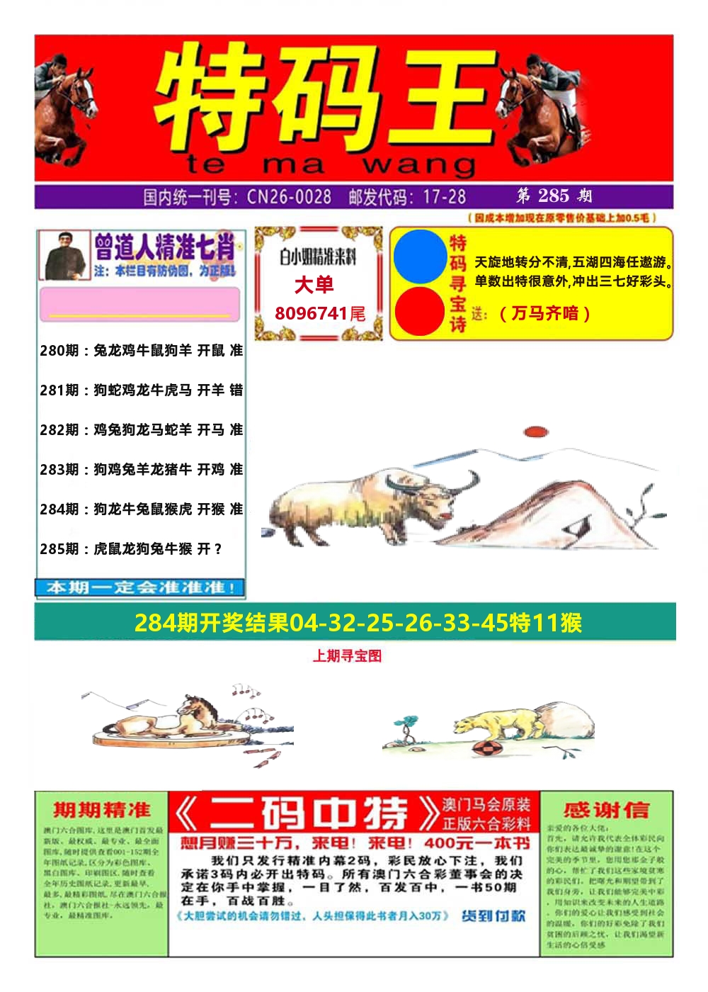 澳门特码王A 第285期
