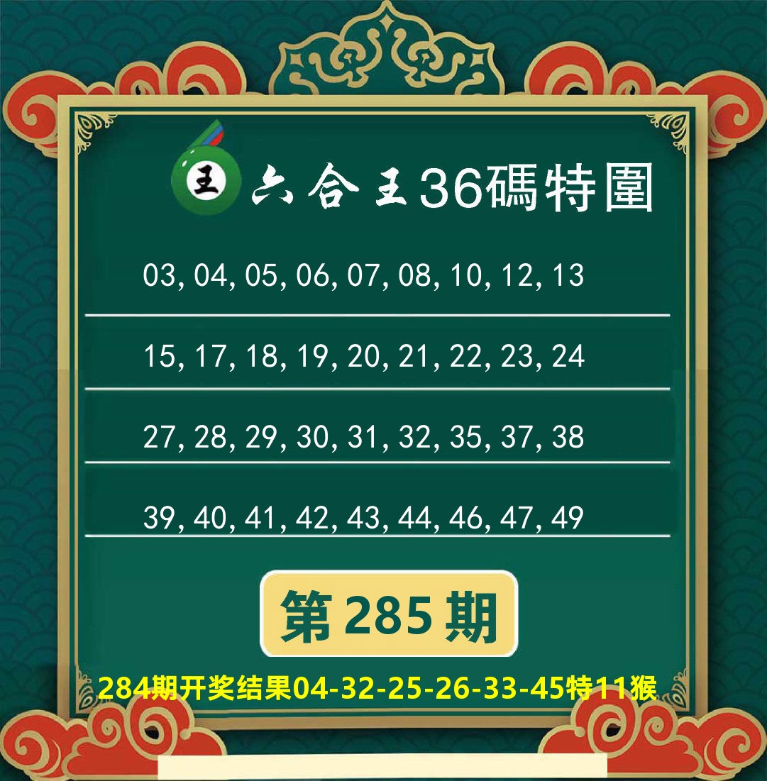 澳门特码王B 第285期