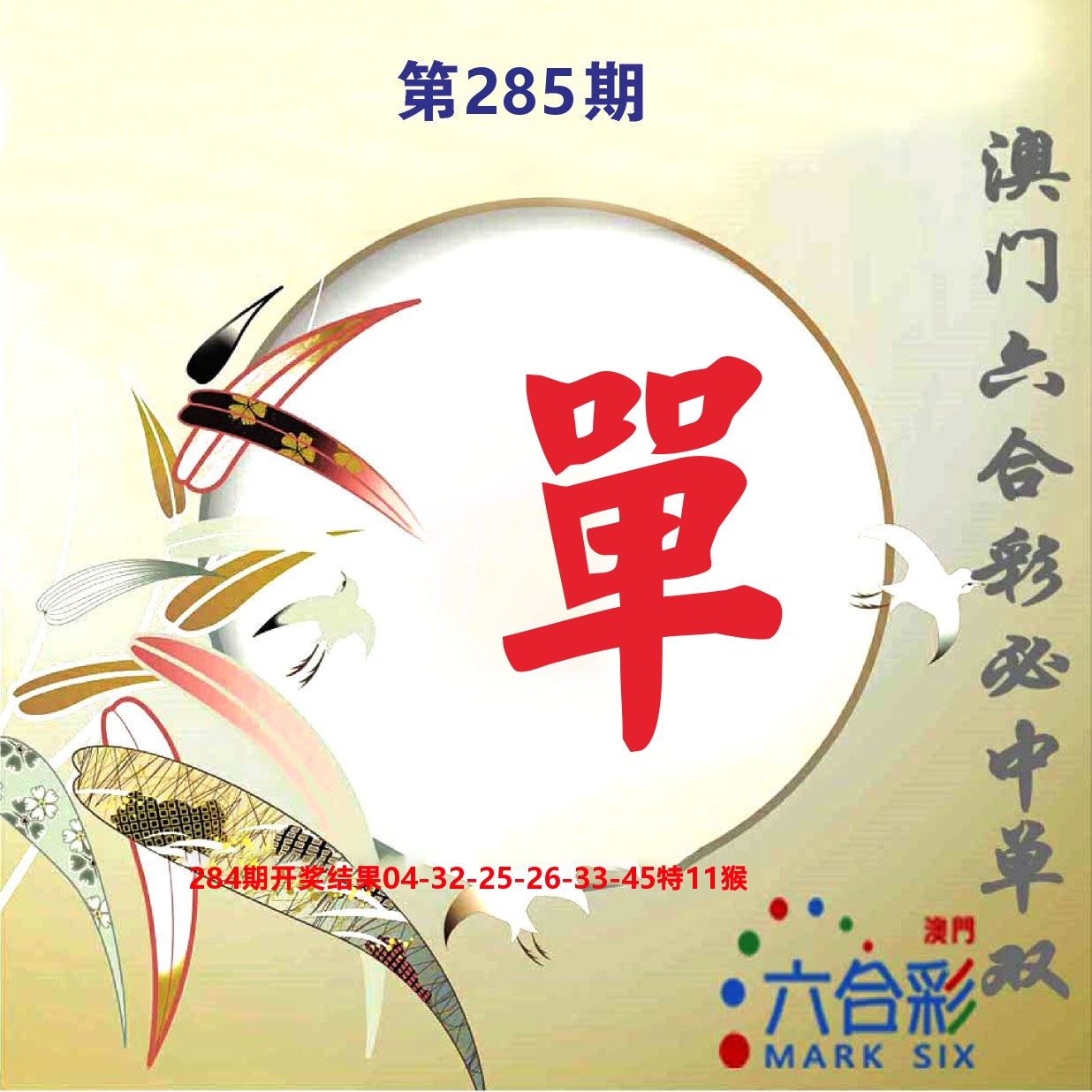好彩先锋E 第285期