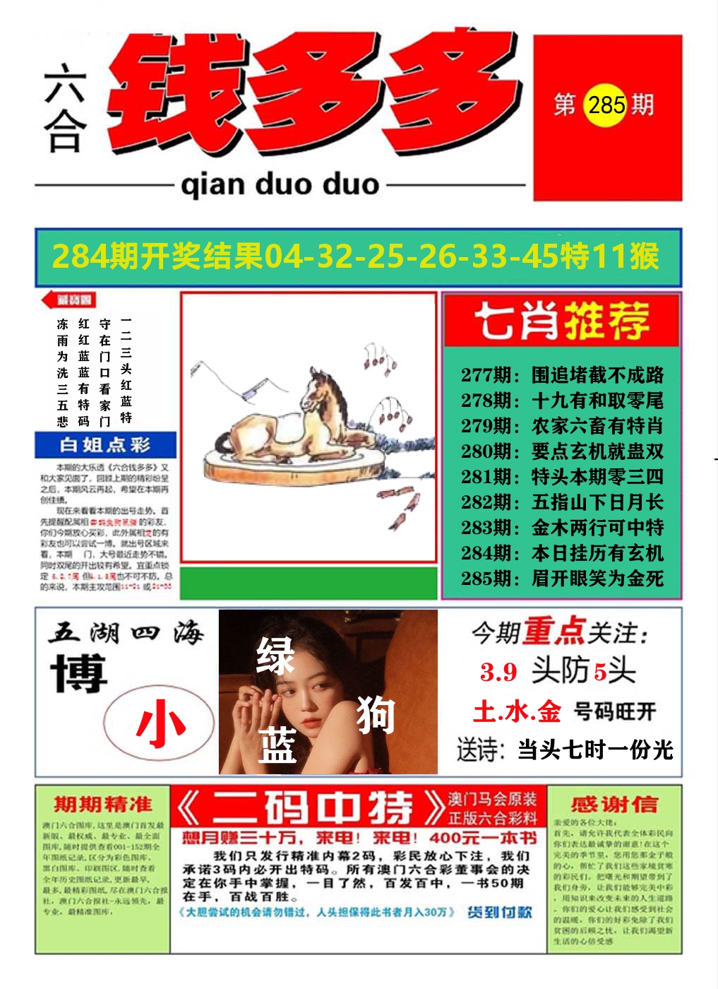 澳门钱多多A 第285期