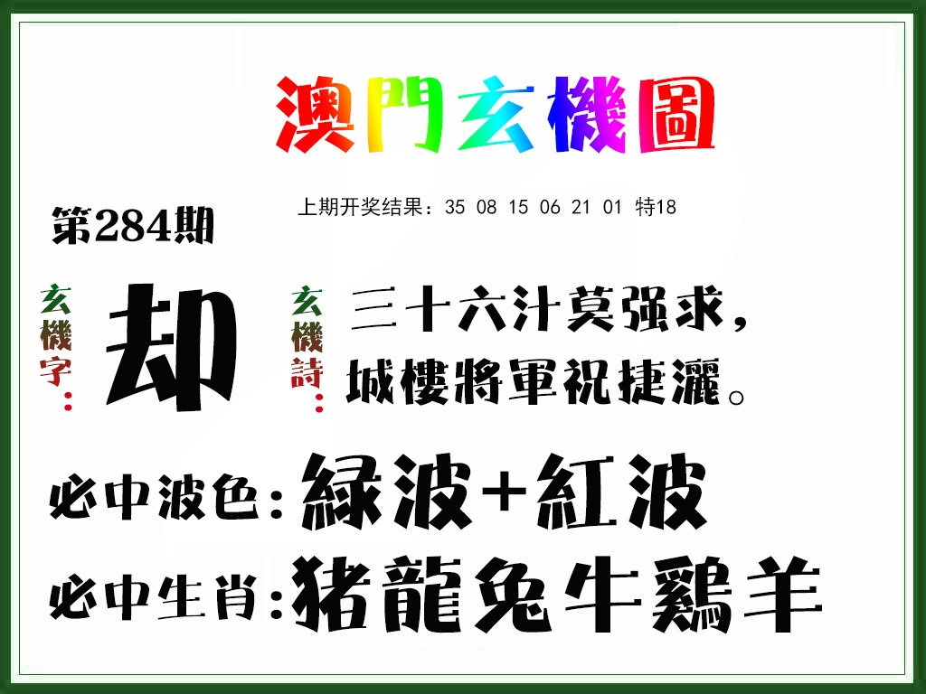 玄机图 第284期