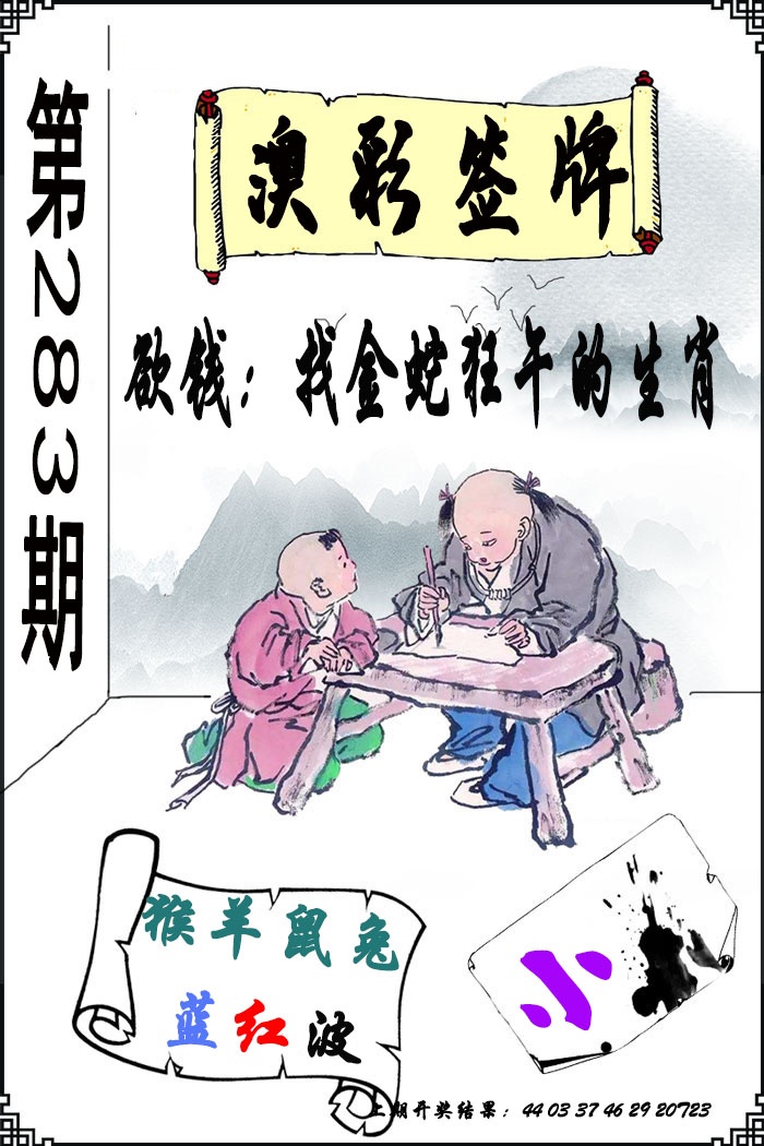 澳门签牌 第283期