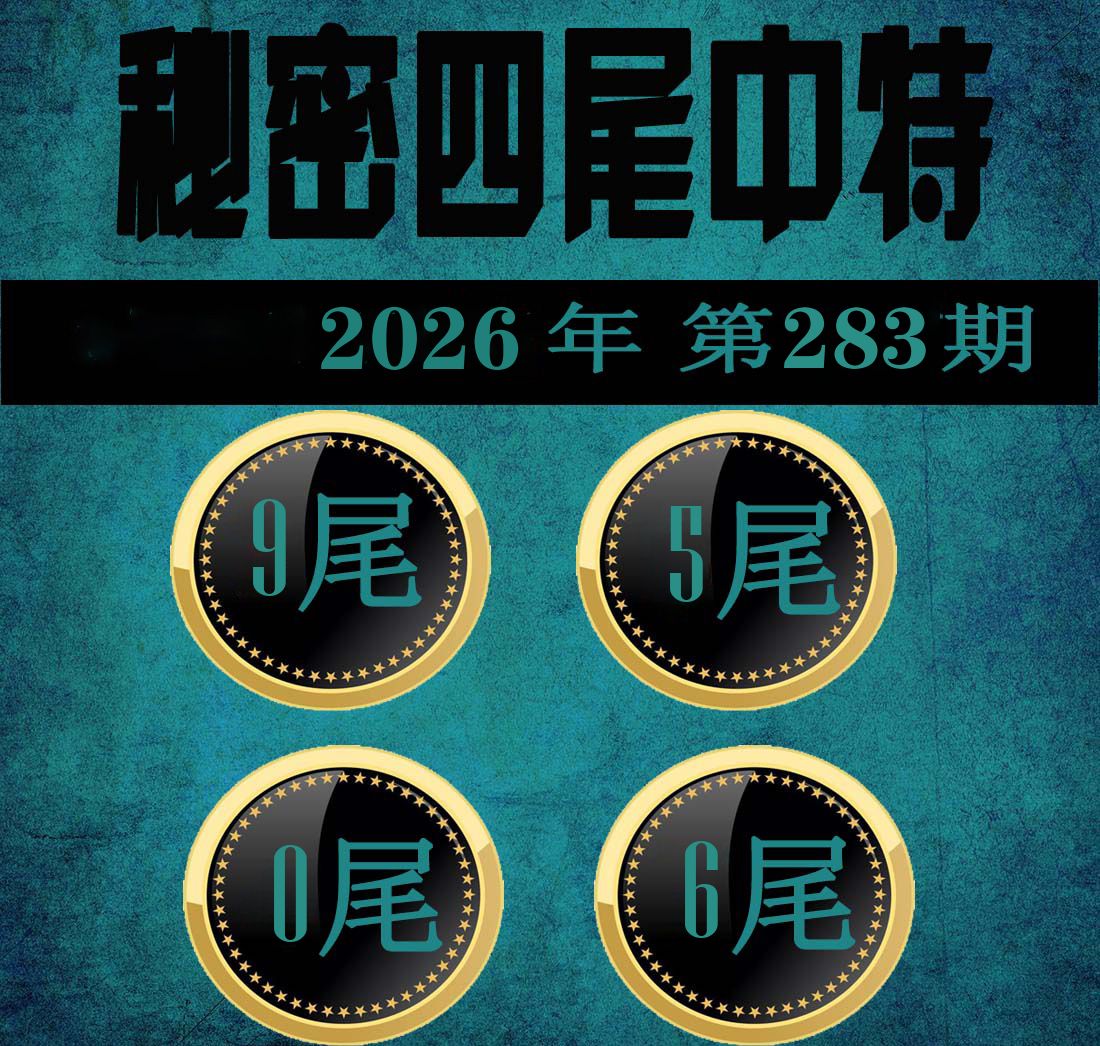 秘密四尾中特 第283期