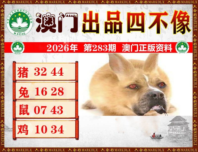 澳门出品四不像 第283期